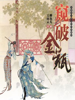 cover image of 窥破金瓶